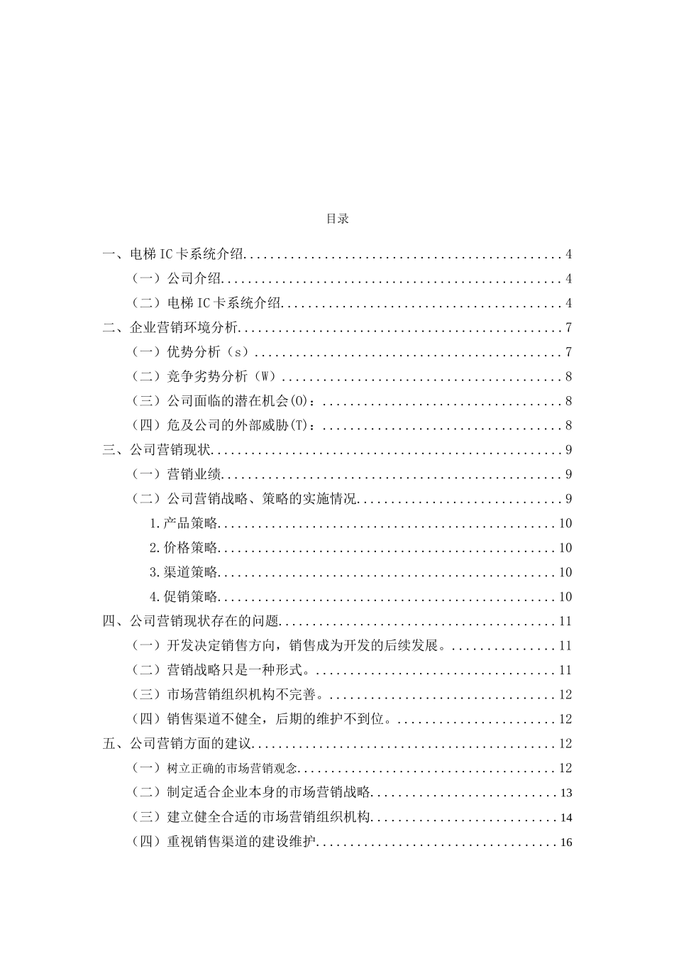 大东开普公司营销现状研究  市场营销专业_第3页