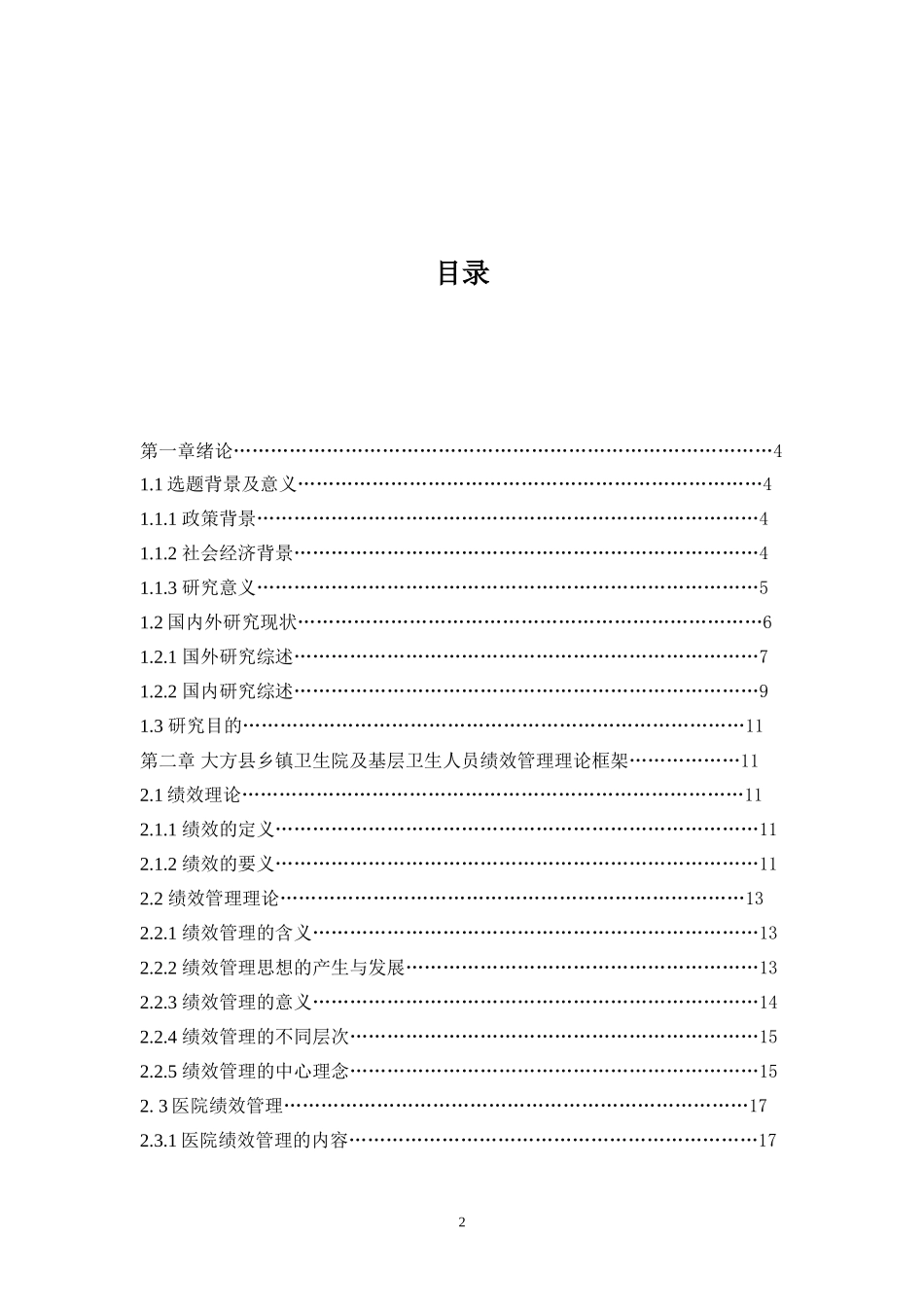 大方县乡镇卫生院及基层卫生人员绩效管理的实证研究   人力资源管理专业_第2页