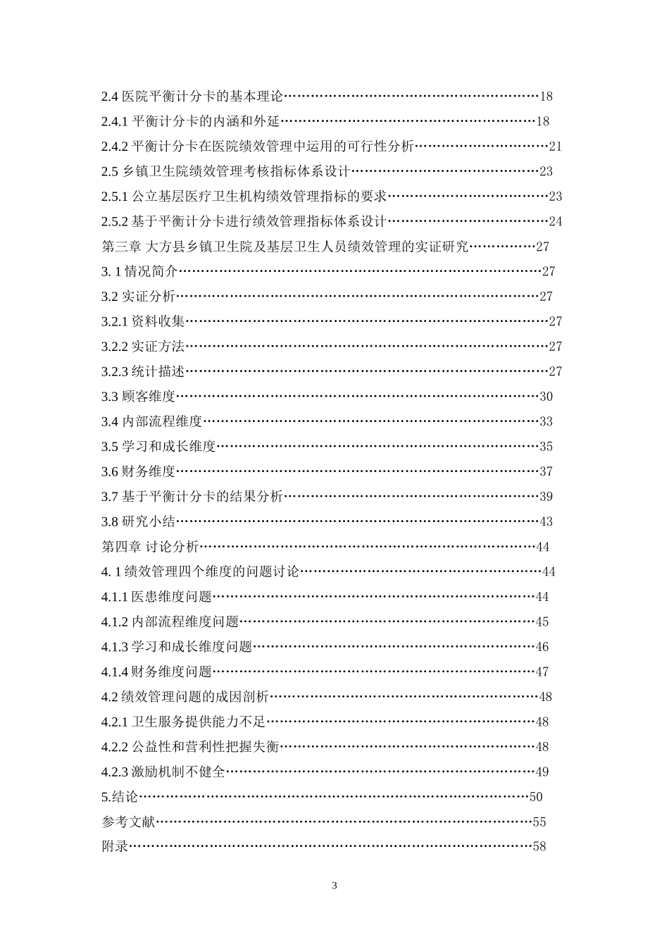 大方县乡镇卫生院及基层卫生人员绩效管理的实证研究   人力资源管理专业_第3页