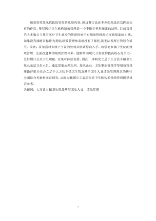 大方县乡镇卫生院及基层卫生人员绩效管理的实证研究   人力资源管理专业