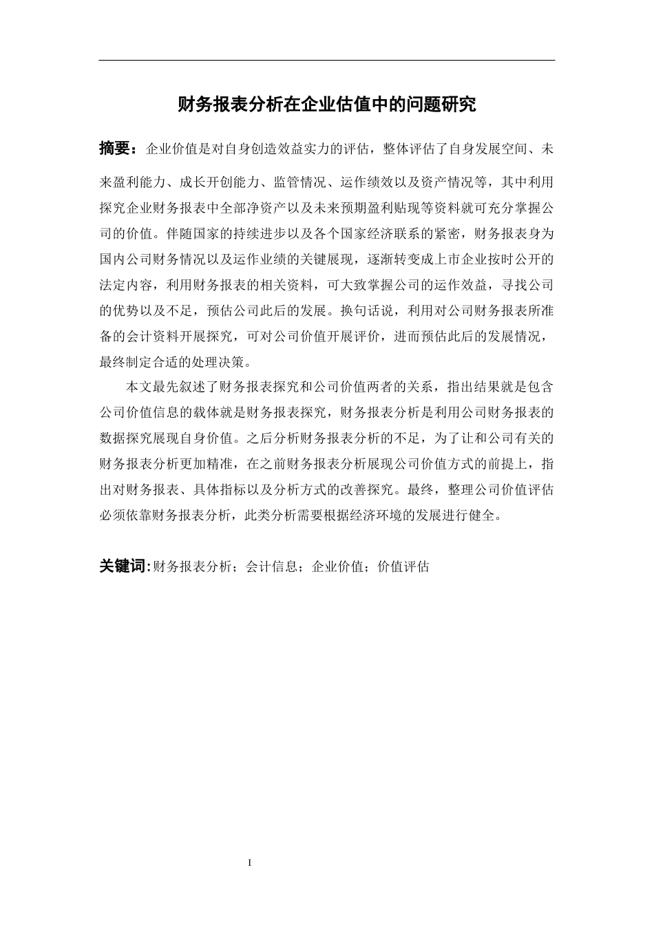 大改财务报表分析在企业估值中的问题研究  会计学专业_第1页