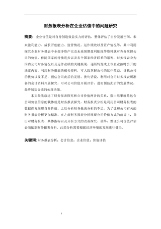 大改财务报表分析在企业估值中的问题研究  会计学专业
