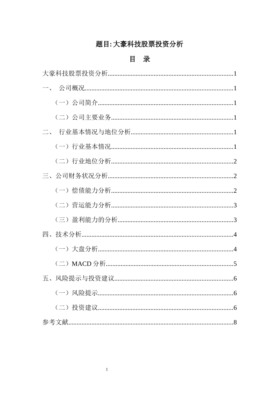 大豪科技股票投资分析  金融学专业_第1页
