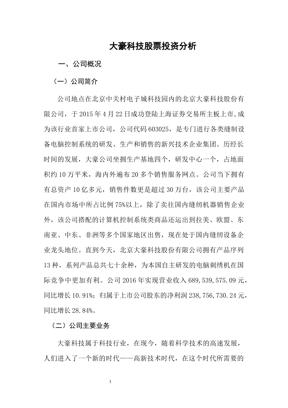 大豪科技股票投资分析  金融学专业_第2页