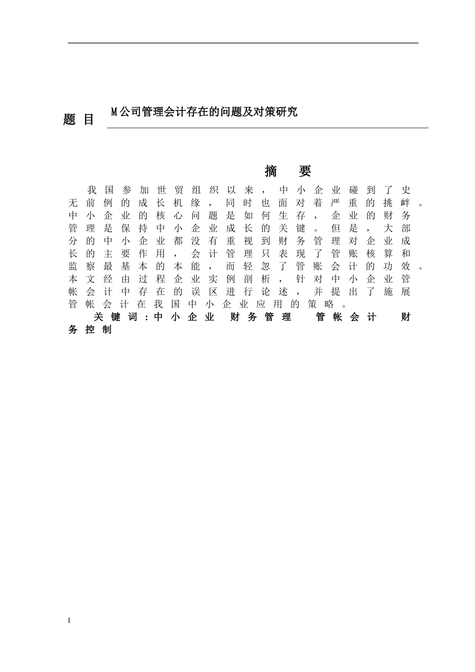大佳润实业有限公司管理会计存在的问题及对策研究  财务管理专业_第1页