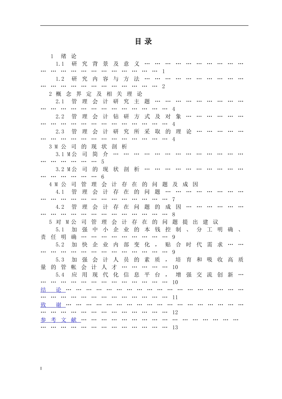 大佳润实业有限公司管理会计存在的问题及对策研究  财务管理专业_第3页