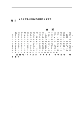 大佳润实业有限公司管理会计存在的问题及对策研究  财务管理专业