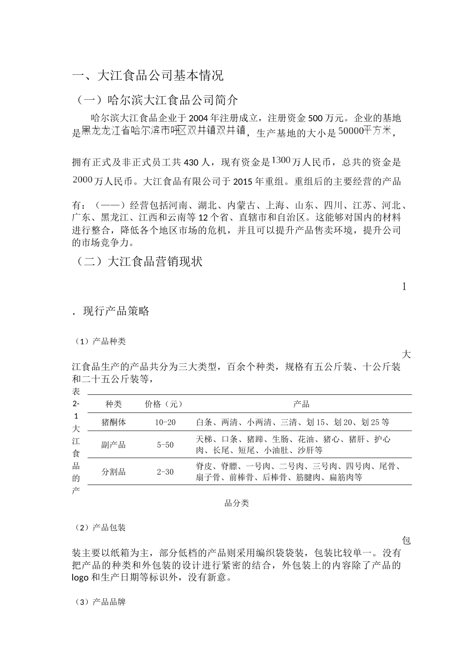 大江食品营销策略研究  市场营销专业_第1页