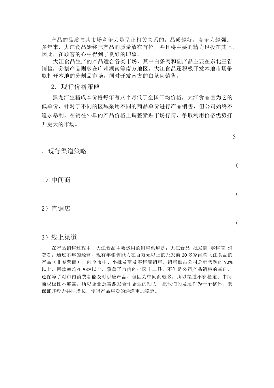 大江食品营销策略研究  市场营销专业_第2页