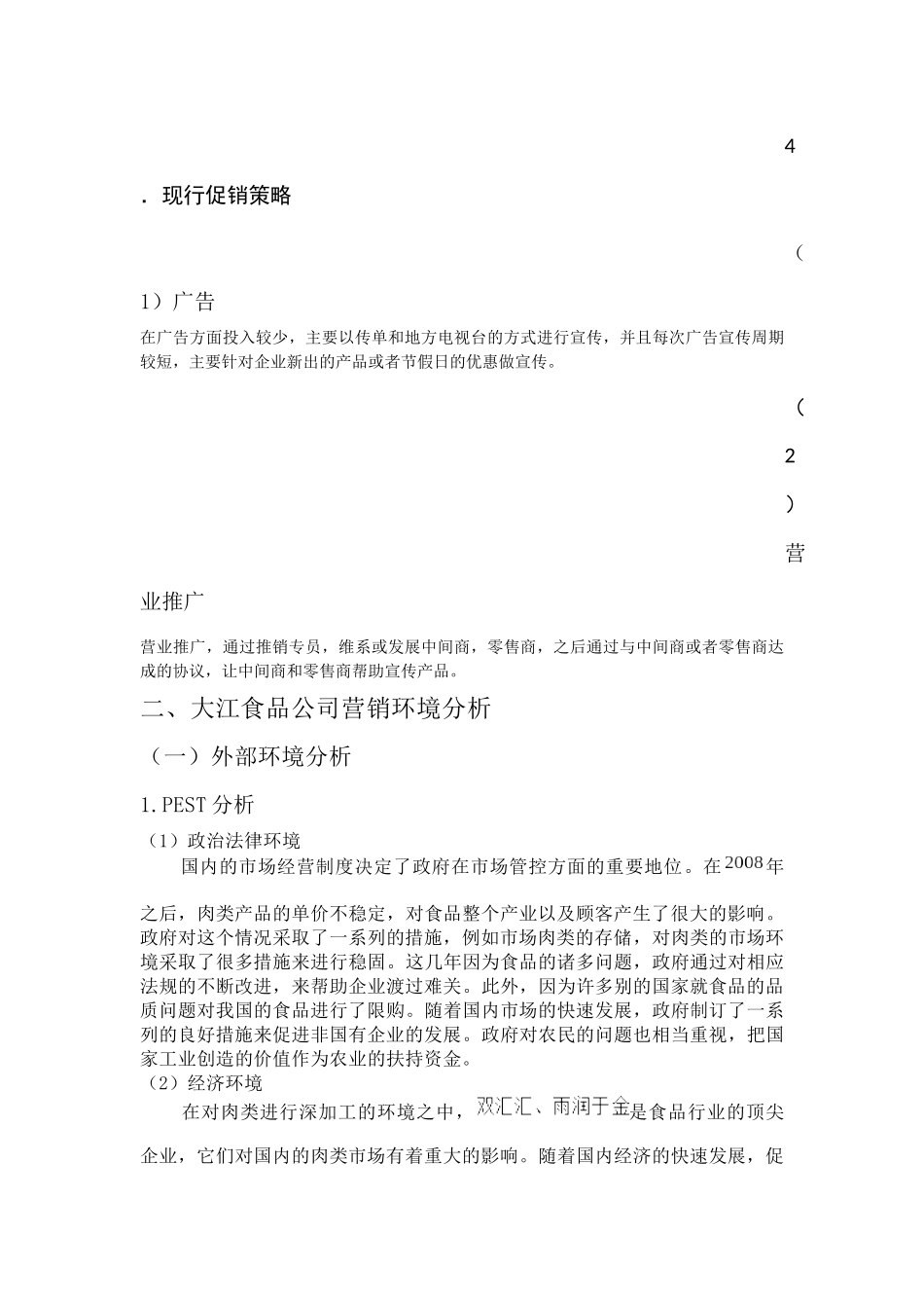 大江食品营销策略研究  市场营销专业_第3页