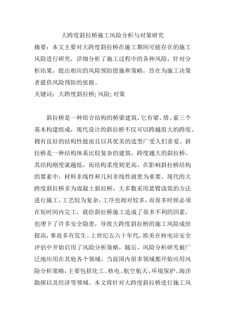 大跨度斜拉桥施工风险分析与对策研究  桥梁工程专业