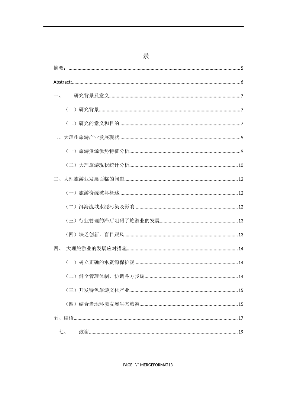 大理旅游业发展现状及前景分析  旅游管理专业_第2页