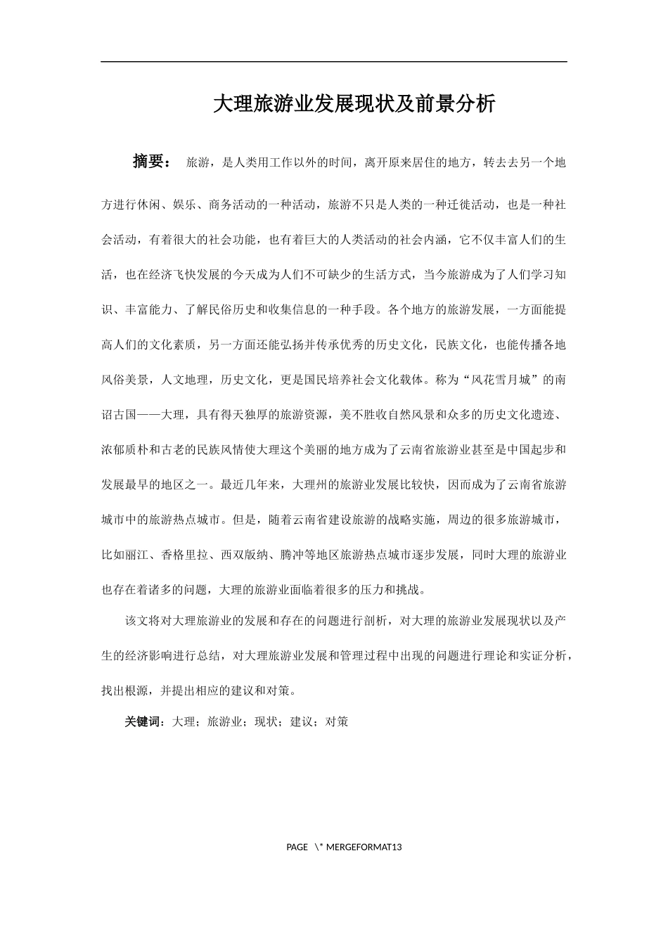 大理旅游业发展现状及前景分析  旅游管理专业_第3页