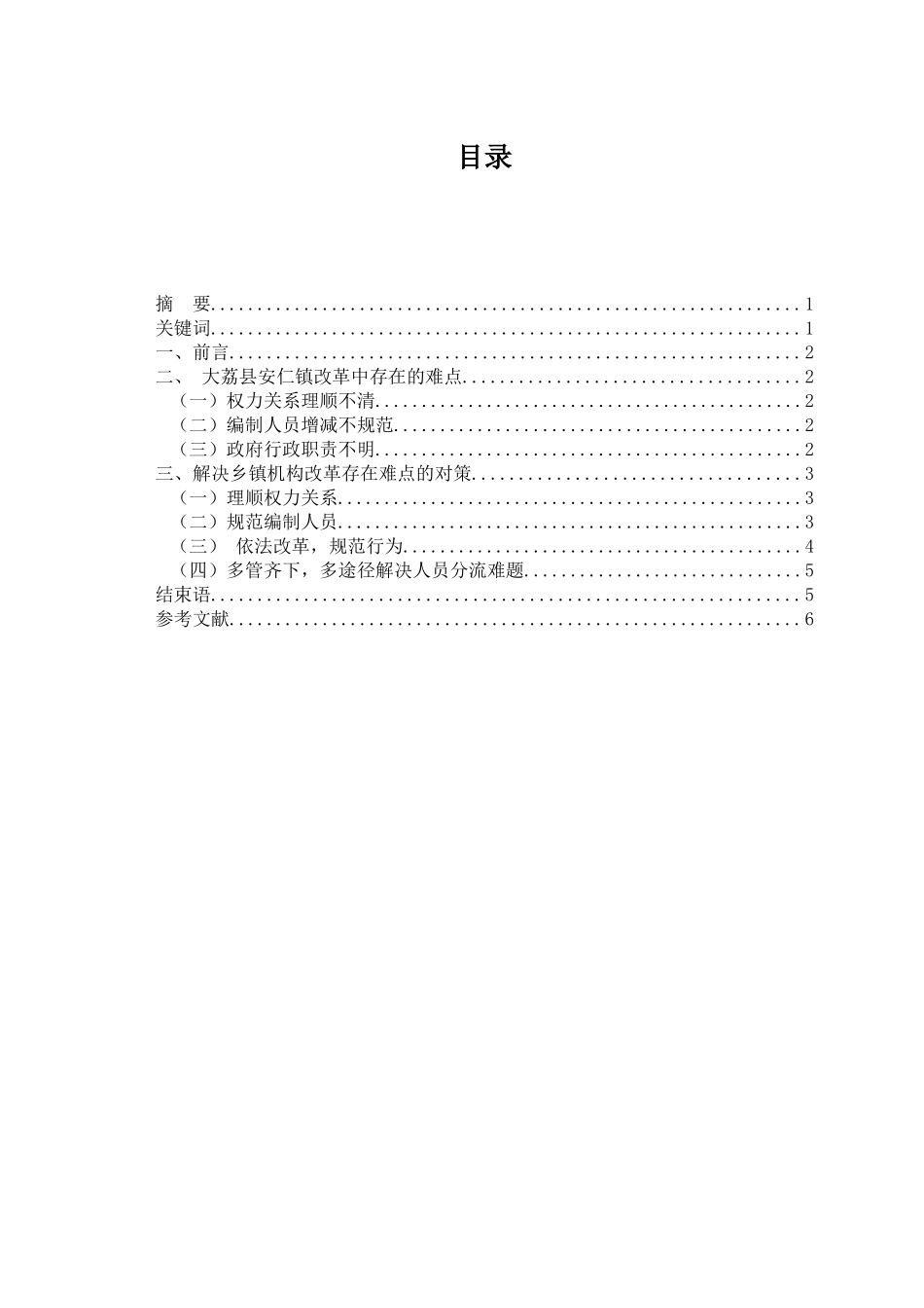 大荔县安仁镇乡镇机构改革的难点与对策 行政管理专业_第1页