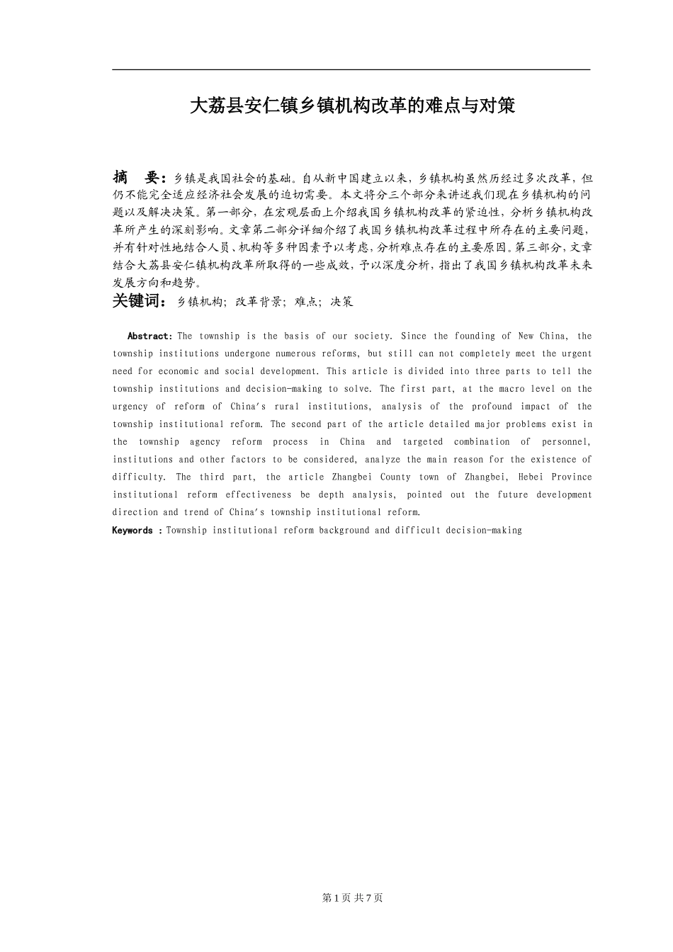 大荔县安仁镇乡镇机构改革的难点与对策 行政管理专业_第2页