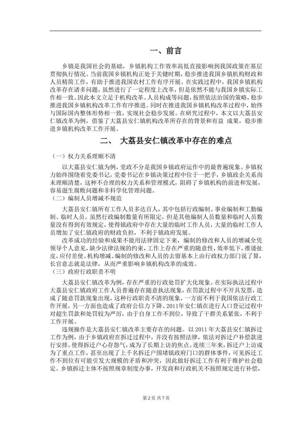 大荔县安仁镇乡镇机构改革的难点与对策 行政管理专业_第3页