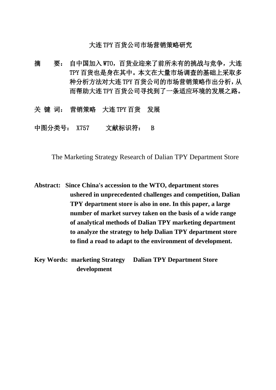 大连TPY百货公司市场营销策略研究  工商管理专业_第3页