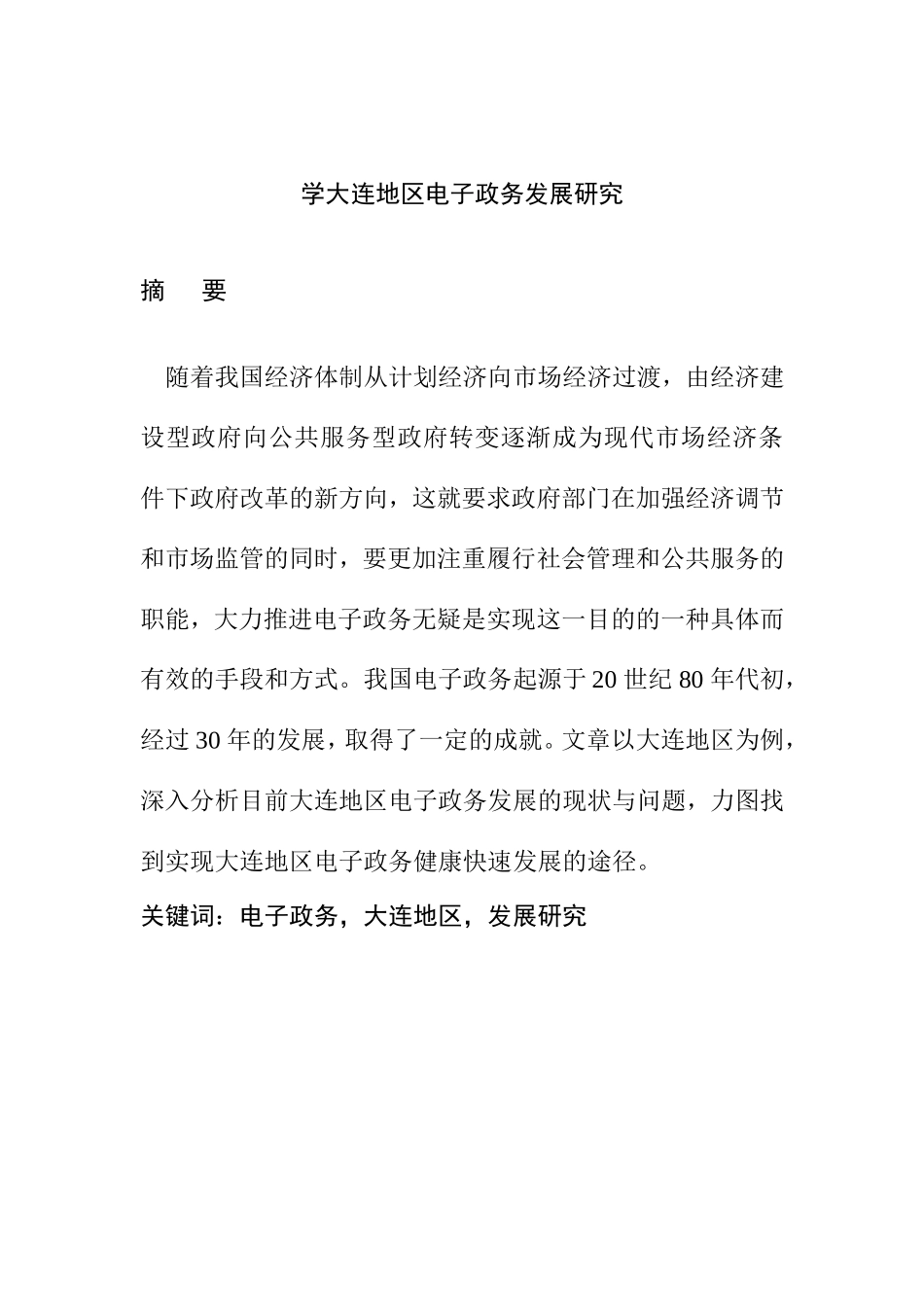 大连地区电子政务发展研究  电子商务专业_第1页