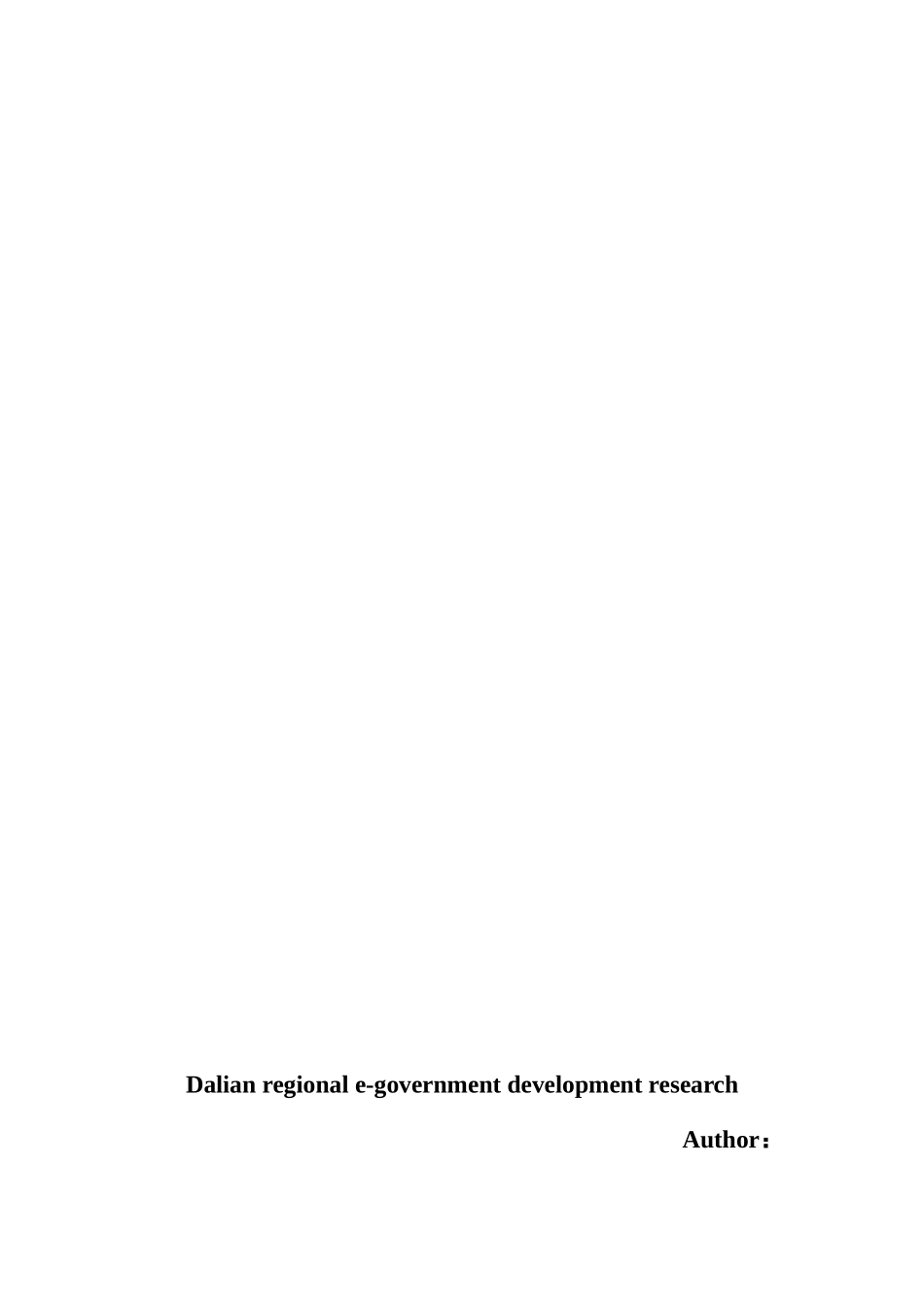 大连地区电子政务发展研究  电子商务专业_第2页