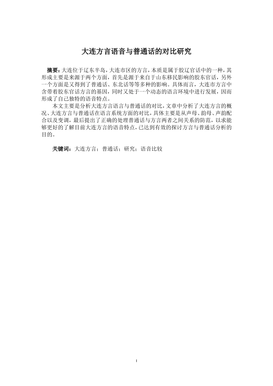 大连方言语音与普通话的对比研究   汉语言文学专业_第1页