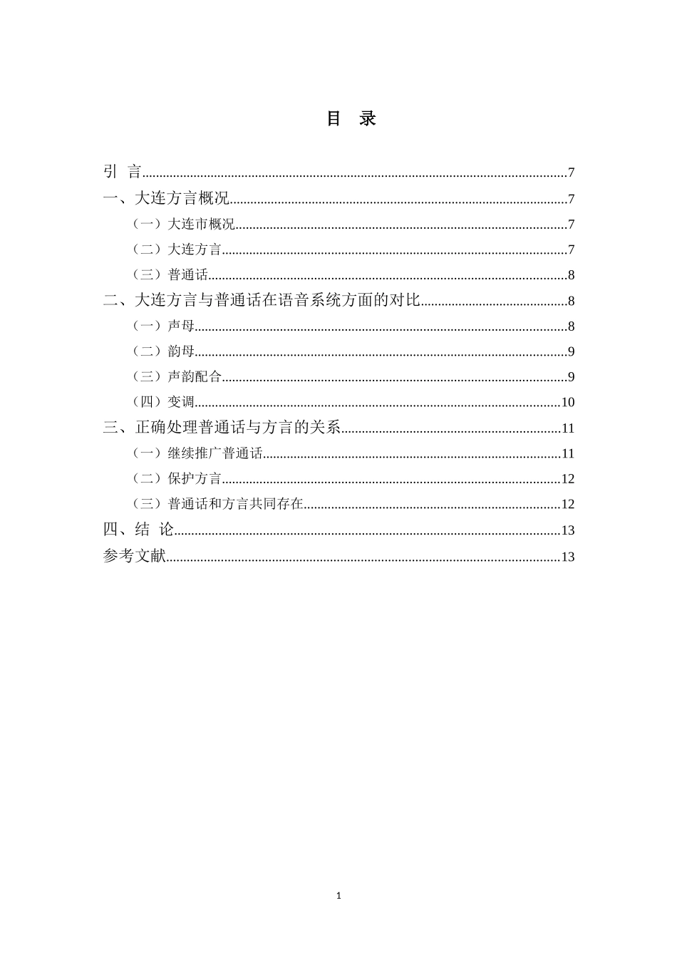 大连方言语音与普通话的对比研究   汉语言文学专业_第3页