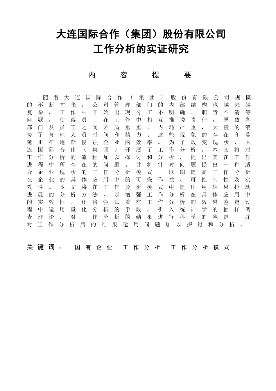大连国际合作（集团）股份有限公司工作分析的实证研究  工商管理专业_第1页