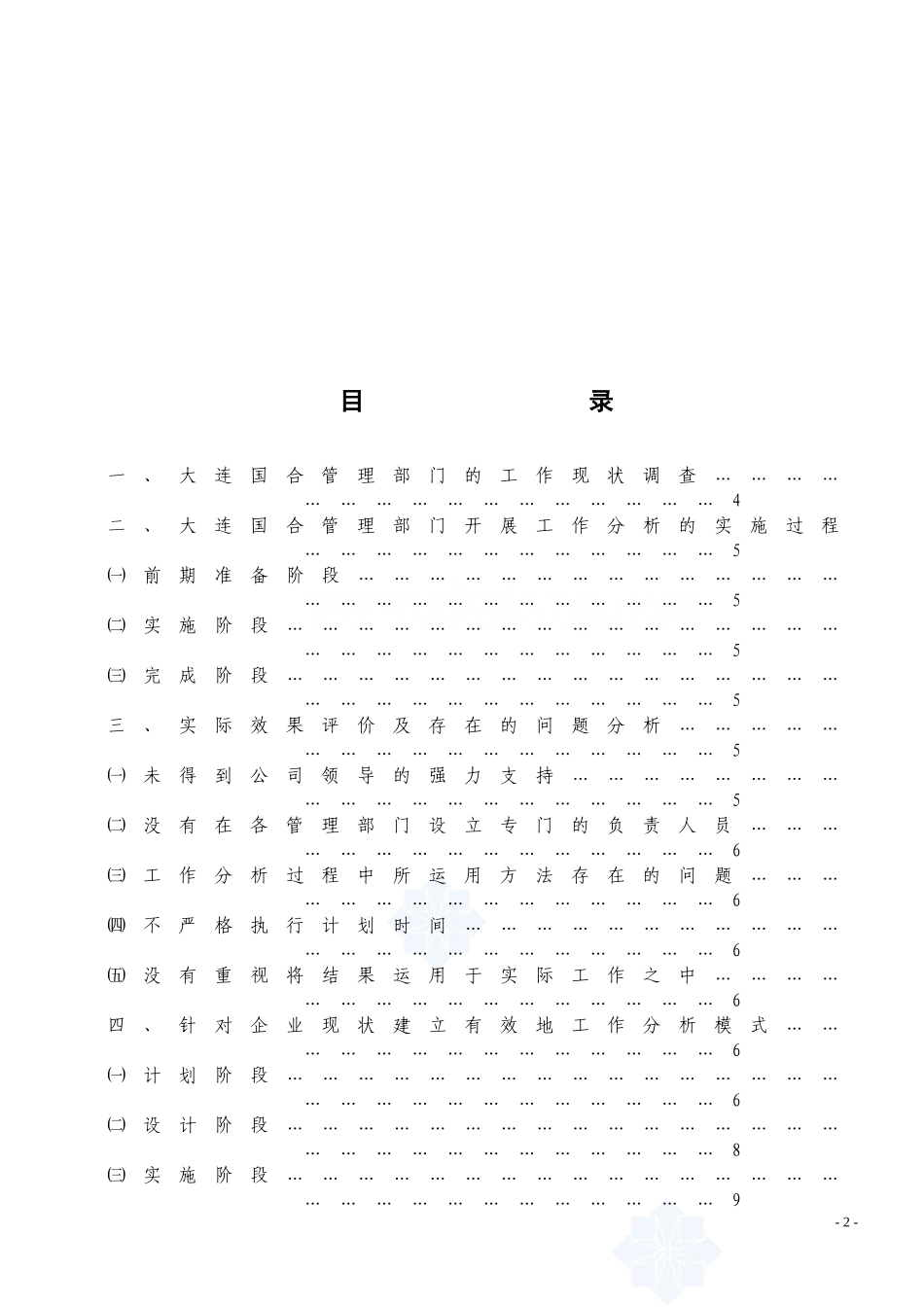 大连国际合作（集团）股份有限公司工作分析的实证研究  工商管理专业_第3页