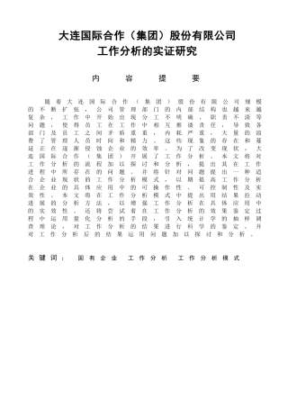 大连国际合作（集团）股份有限公司工作分析的实证研究  工商管理专业