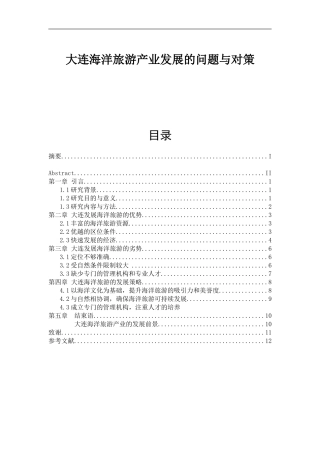 大连海洋旅游产业发展的问题与对策张涵    旅游管理专业
