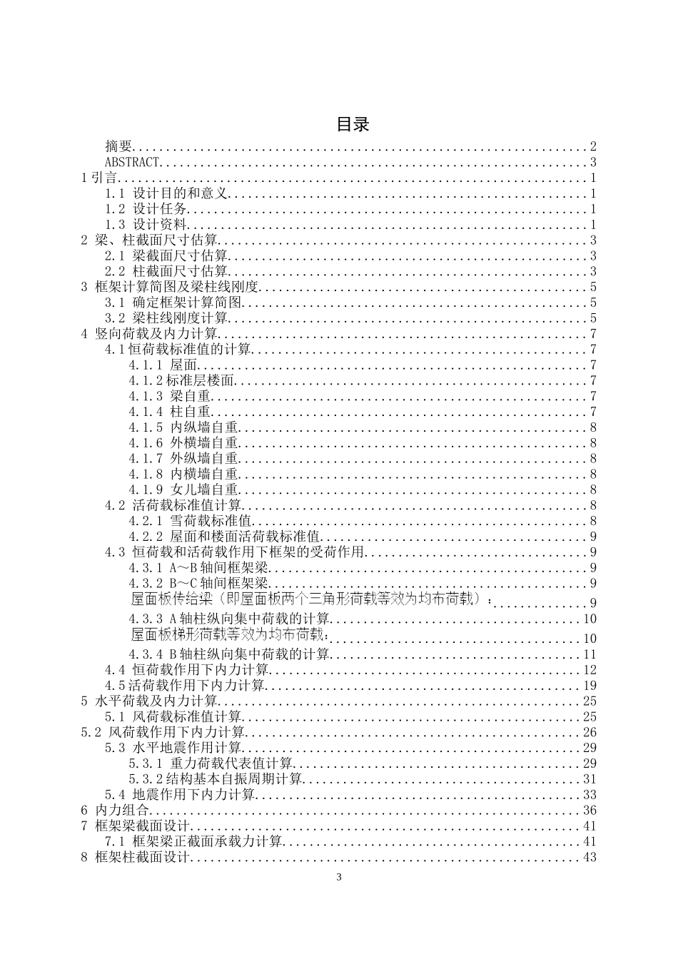 大连某大学教学楼设计和实现  土木工程专业_第3页
