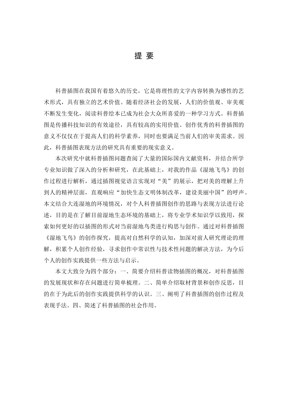 大连湿地鸟类的科普插图表现方法研究  地理学专业_第1页