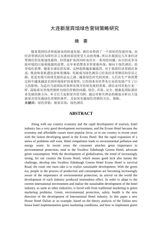 大连新屋宾馆绿色营销策略研究  市场营销专业