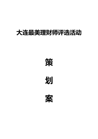 大连最美理财师评选活动
