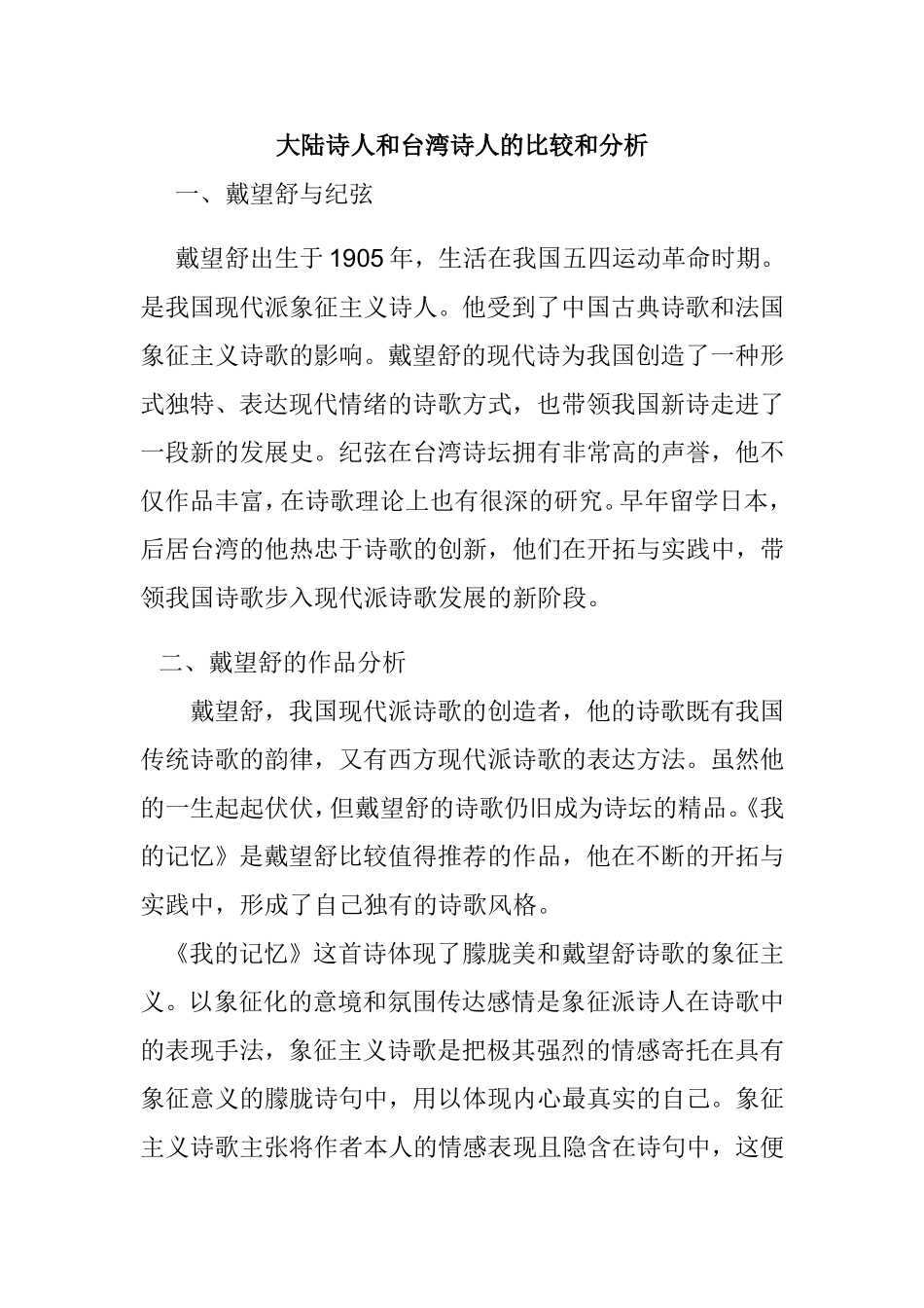 大陆诗人和台湾诗人的比较和分析  汉语言文学专业_第1页