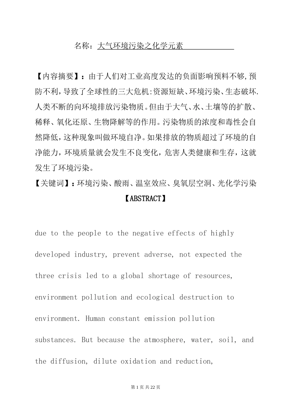 大气环境污染之化学元素 环境工程专业_第1页