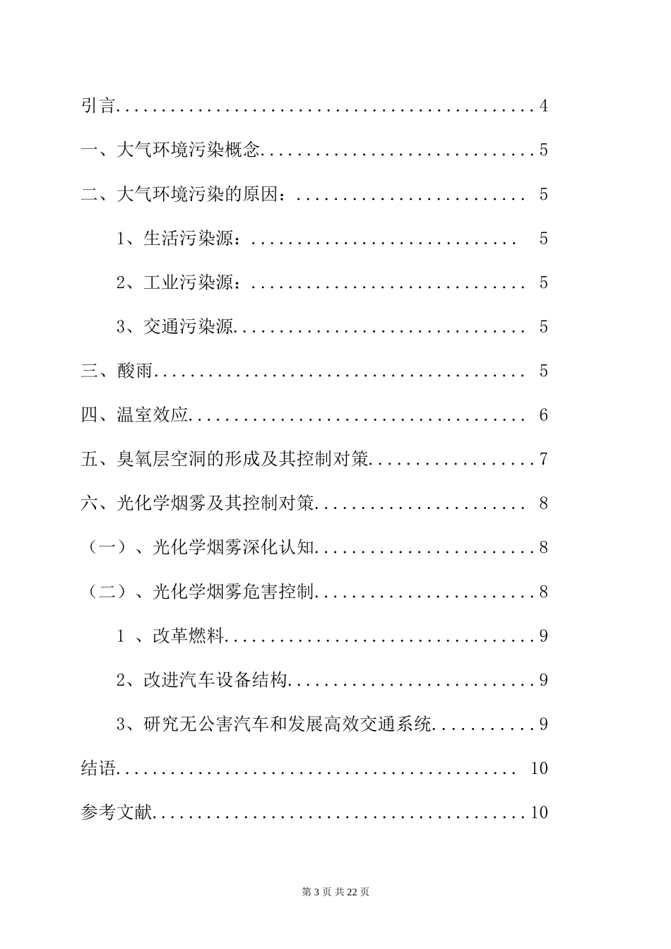 大气环境污染之化学元素 环境工程专业_第3页