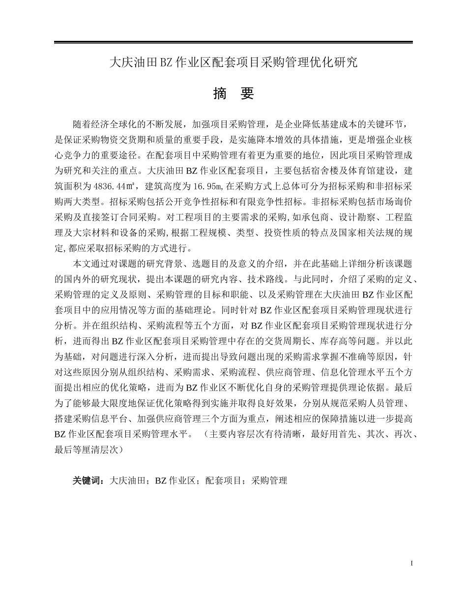 大庆油田BZ作业区配套项目采购管理优化研究  工商管理专业_第1页