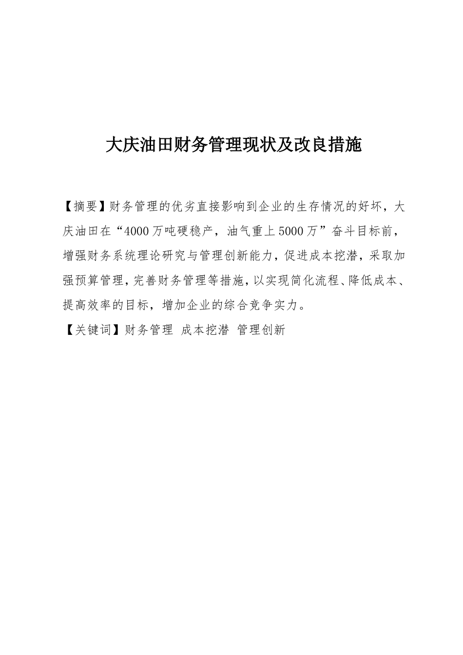 大庆油田财务管理现状及改良措施  会计学专业_第1页