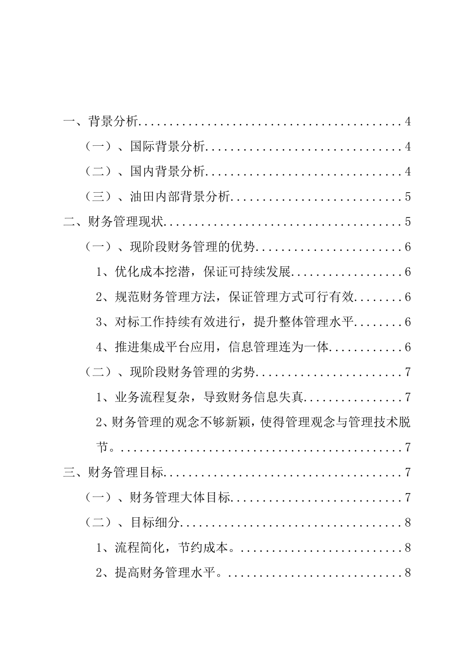 大庆油田财务管理现状及改良措施  会计学专业_第2页