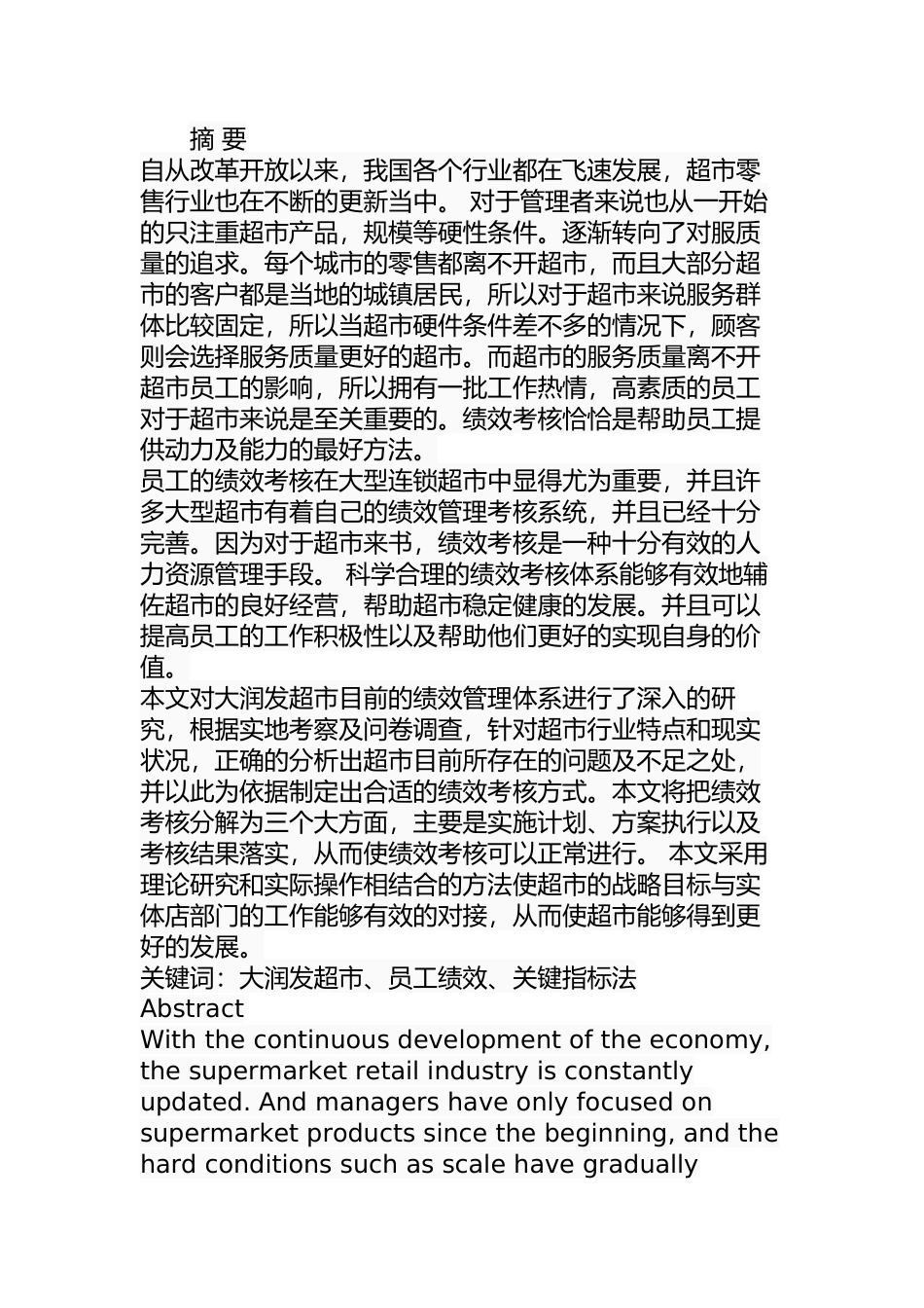 大润发超市员工绩效考核分析及优化  人力资源管理专业_第1页