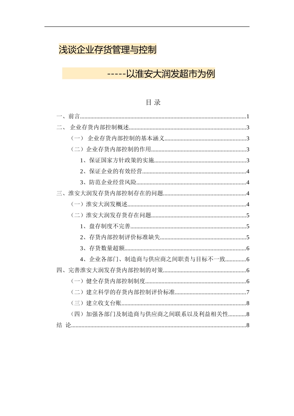 大润发存货管理与控制  工商管理专业_第1页