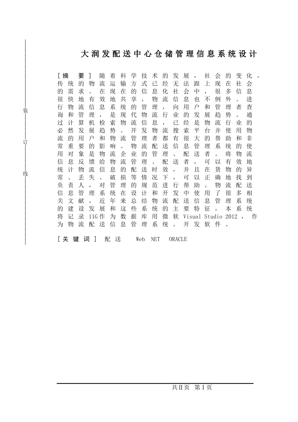 大润发配送中心仓储管理信息系统设计和实现  物流管理专业_第1页