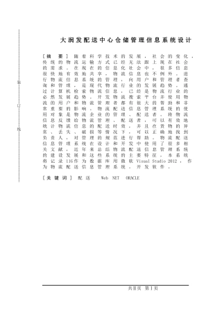 大润发配送中心仓储管理信息系统设计和实现  物流管理专业