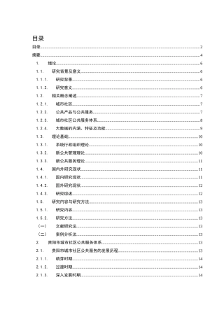 大数据背景下城市社区公共服务体系的创新——以贵阳市为例  公共管理专业