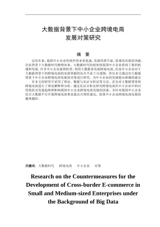 大数据背景下中小企业跨境电商发展对策研究  电子商务专业