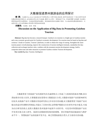 大数据促进贵州旅游业的应用探讨  旅游管理专业