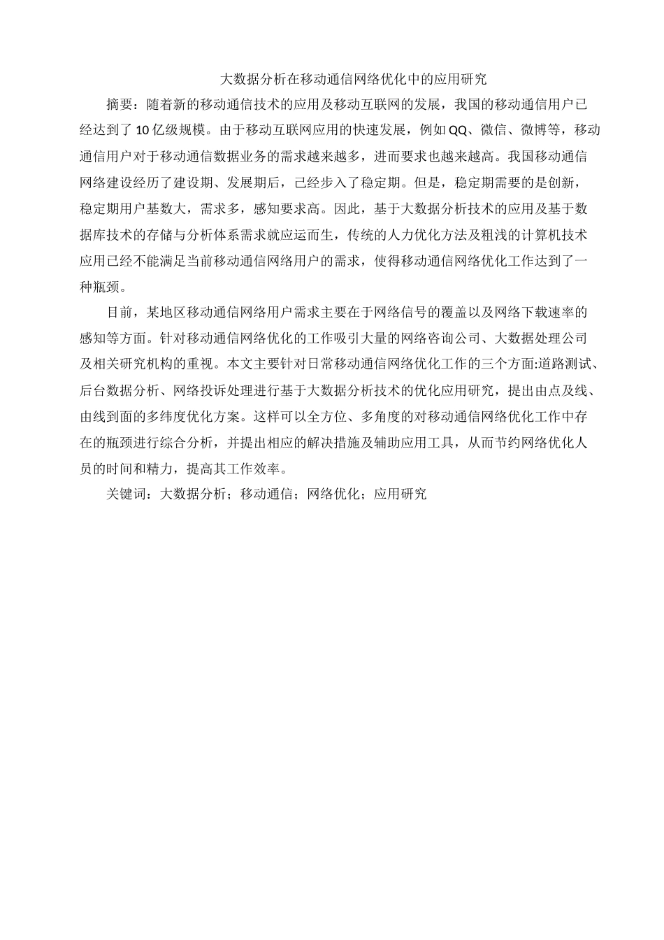 大数据分析在移动通信网络优化中的应用研究  计算机专业_第1页