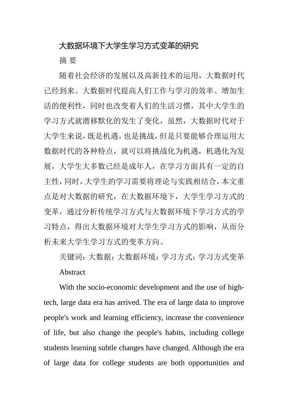 大数据环境下大学生学习方式变革的研究  教育教学专业_第1页