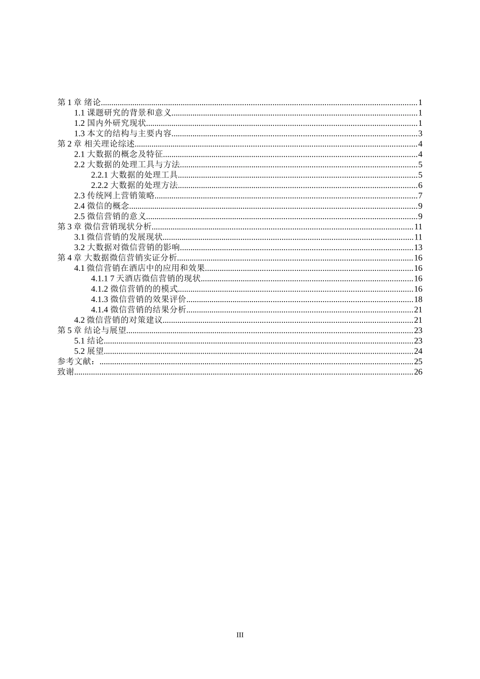 大数据环境下微信营销策略研究  市场营销专业_第3页