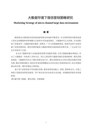 大数据环境下微信营销策略研究  市场营销专业
